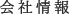 会社情報
