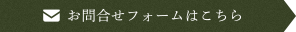 お問合せフォームはこちら