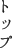 トップ
