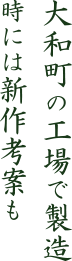 大和町の工場で製造時には新作考案も